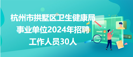 武义县卫生健康局最新招聘信息概览，职位、要求和申请指南全解析